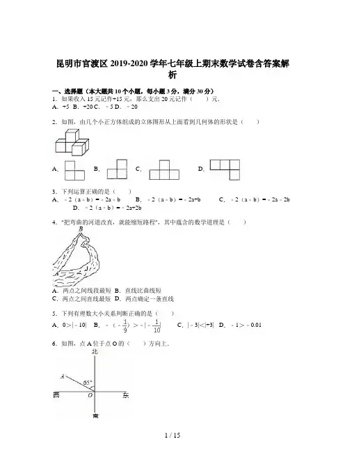 昆明市官渡区2019-2020学年七年级上期末数学试卷含答案解析