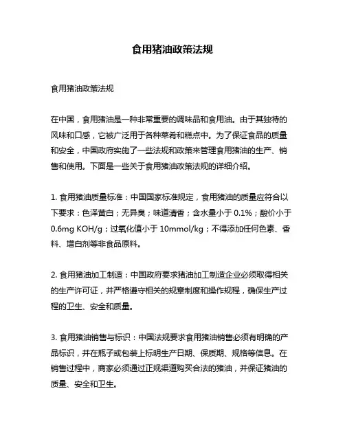 食用猪油政策法规