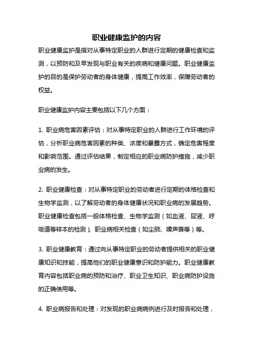 职业健康监护的内容