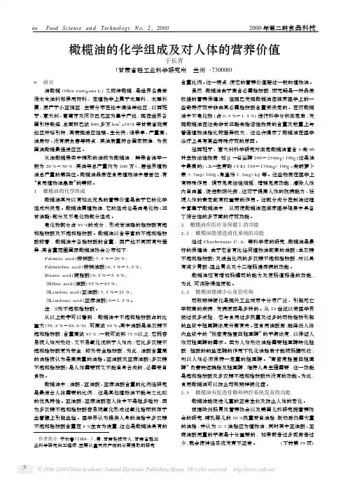 橄榄油的化学组成及对人体的营养价值