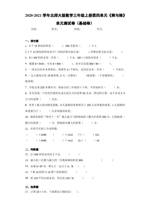 2020-2021学年北师大版数学三年级上册第四单元《乘与除》单元测试卷(基础卷)