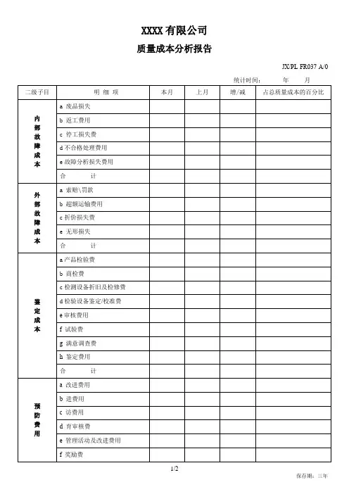 质量成本分析报告