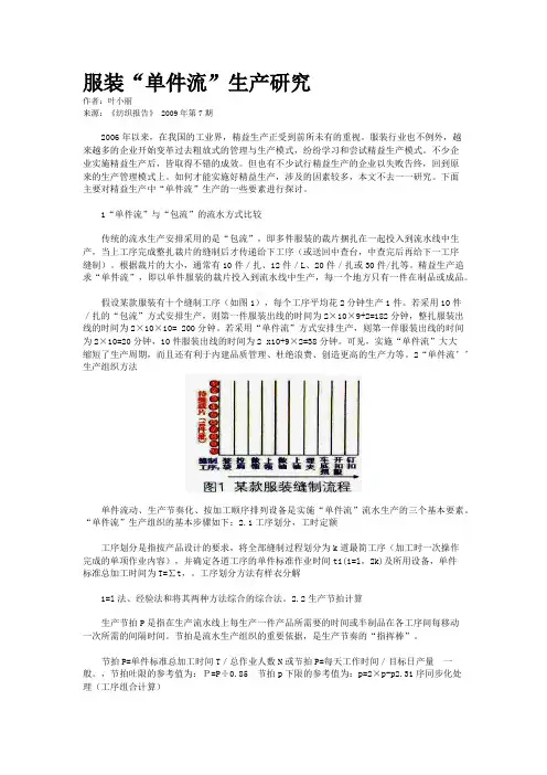 服装“单件流”生产研究