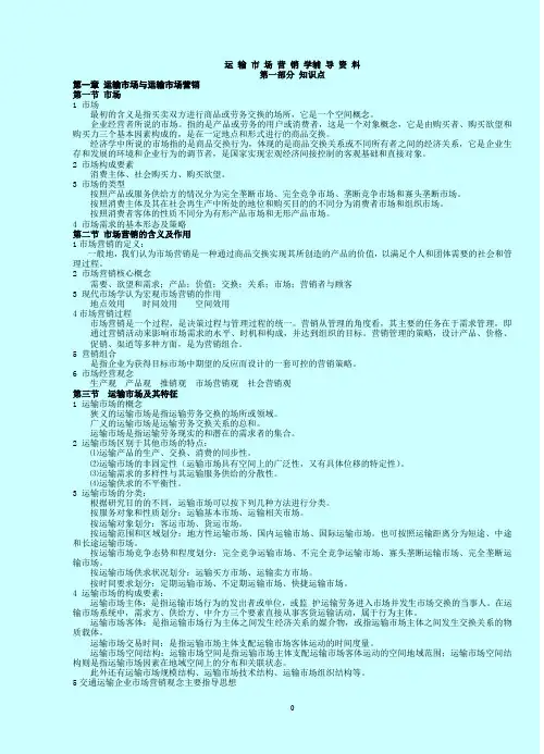 运输市场营销学辅导资料08.10