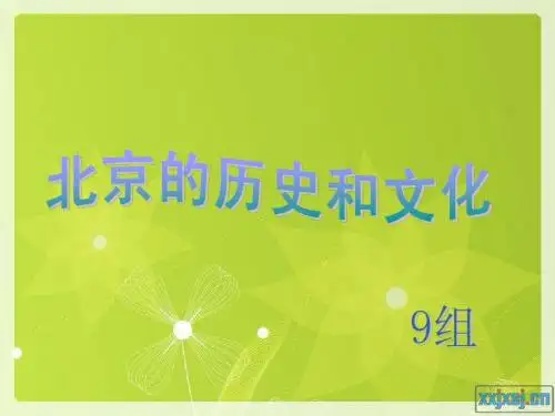 北京的历史和文化