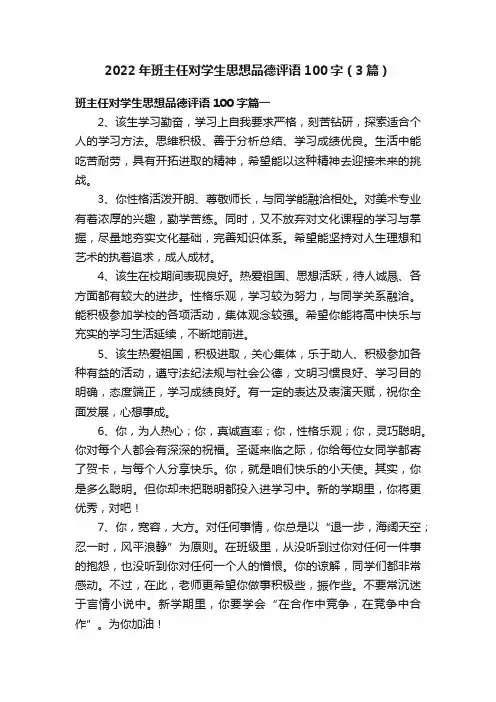 2022年班主任对学生思想品德评语100字（3篇）