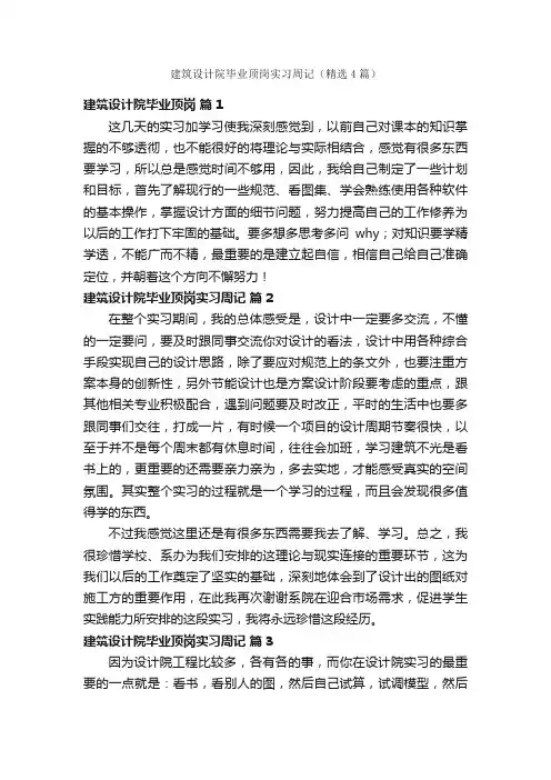 建筑设计院毕业顶岗实习周记（精选4篇）
