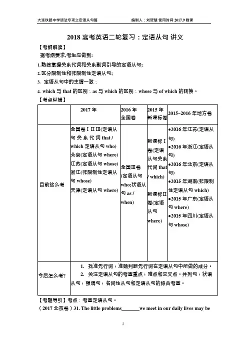 (完整版)2018届高考英语二轮专题复习讲义：定语从句(含答案)2017.8.30,推荐文档