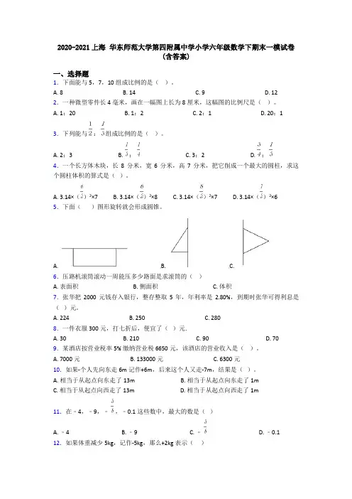 2020-2021上海 华东师范大学第四附属中学小学六年级数学下期末一模试卷(含答案)