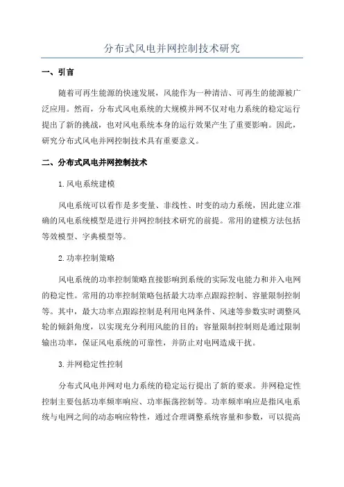 分布式风电并网控制技术研究