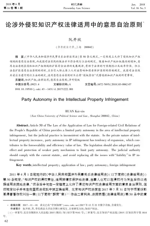 论涉外侵犯知识产权法律适用中的意思自治原则