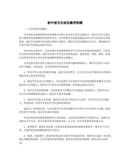 初中语文生活化教学初探