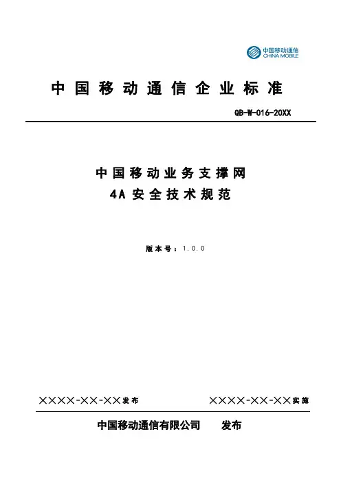 推荐-中国移动业务支撑网4A安全技术规范 精品