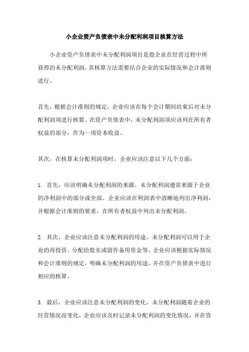 小企业资产负债表中未分配利润项目核算方法