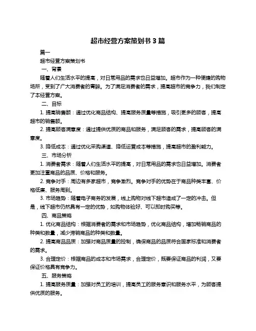 超市经营方案策划书3篇