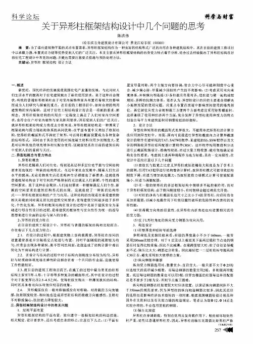 关于异形柱框架结构设计中几个问题的思考