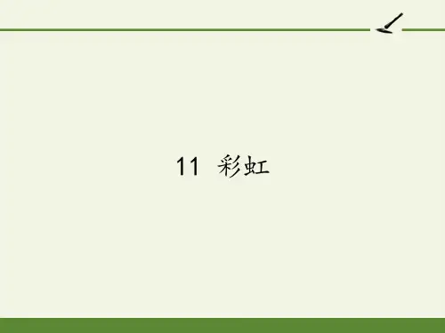 统编版一年级语文下册11彩虹课件(共19张PPT)