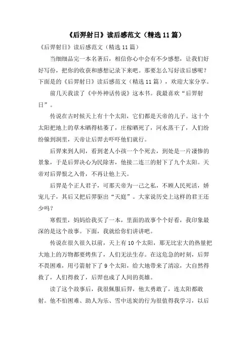 《后羿射日》读后感范文(11篇)