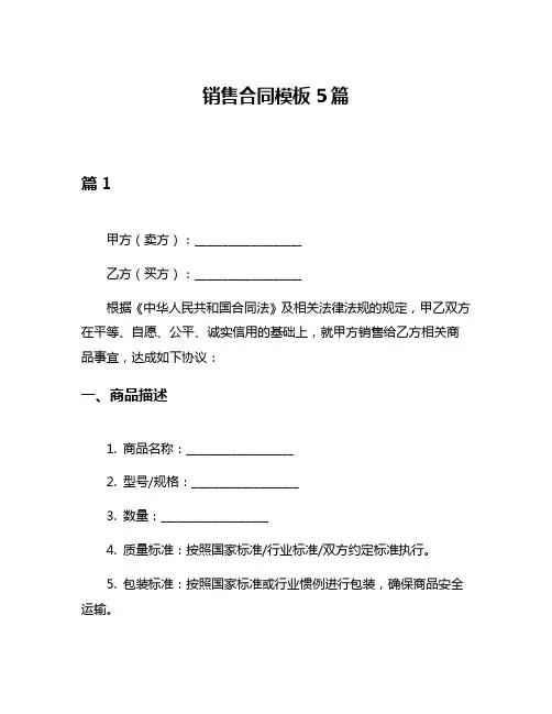 销售合同模板5篇