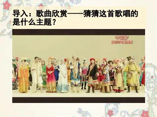 人教版《道德与法治》九年级上册7.1民族团结课件