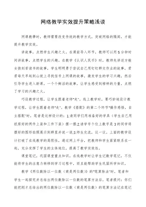 网络教学实效提升策略浅谈 2