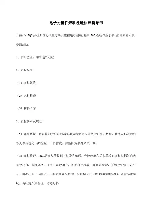 电子元器件的来料检验标准指导书