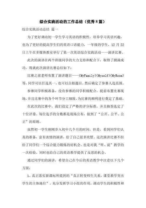 综合实践活动的工作总结(优秀8篇)