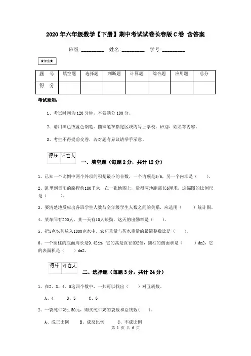 2020年六年级数学【下册】期中考试试卷长春版C卷 含答案