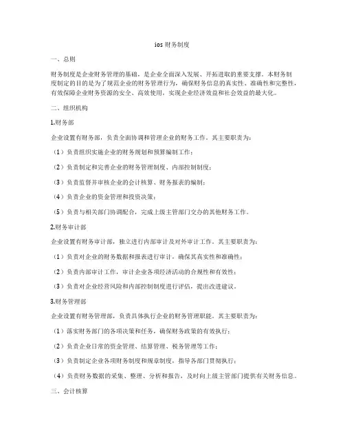 ios财务制度