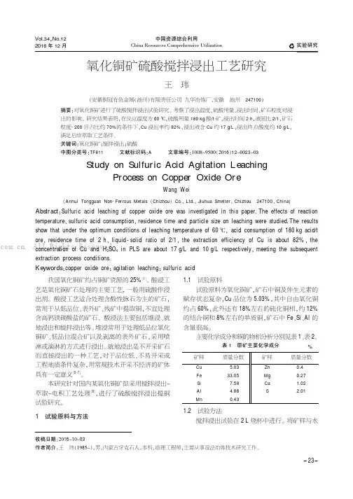 氧化铜矿硫酸搅拌浸出工艺研究