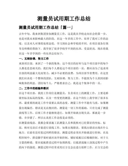 测量员试用期工作总结