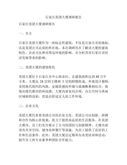 石家庄美团大厦调研报告