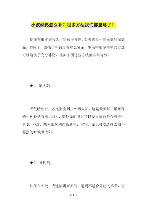 小孩缺钙怎么补？很多方法我们都忽略了!