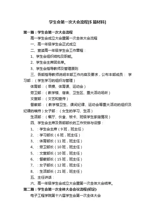 学生会第一次大会流程[5篇材料]