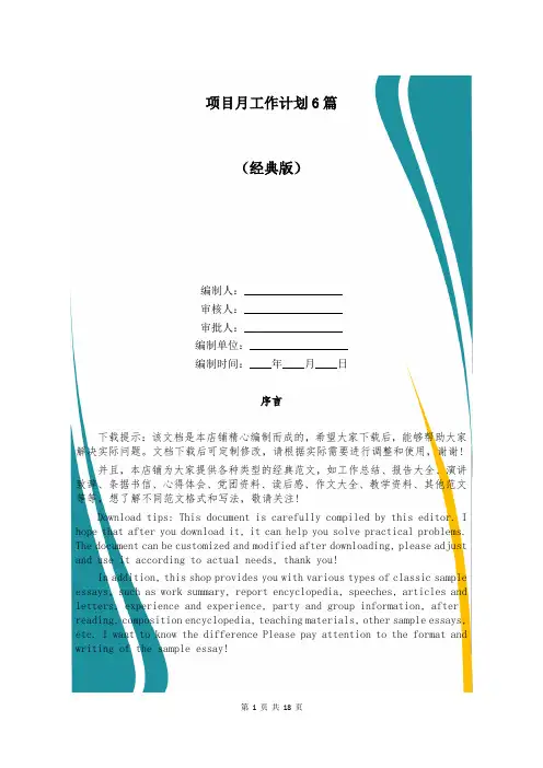 项目月工作计划6篇