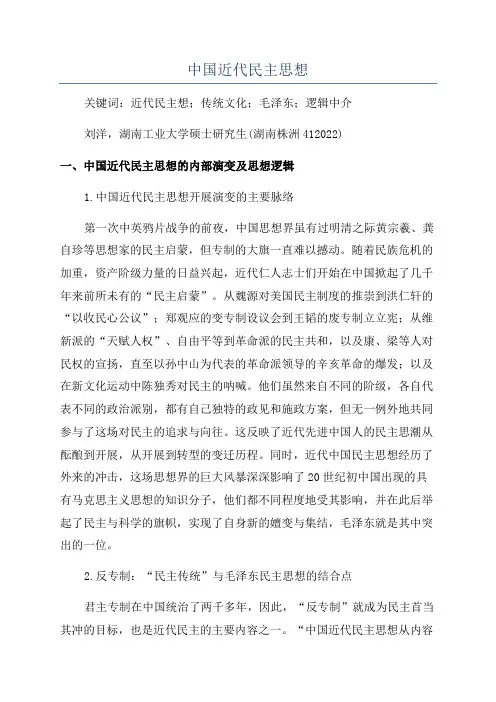 中国近代民主思想