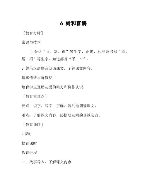 一年级下语文(教案1)6 树和喜鹊(含反思)