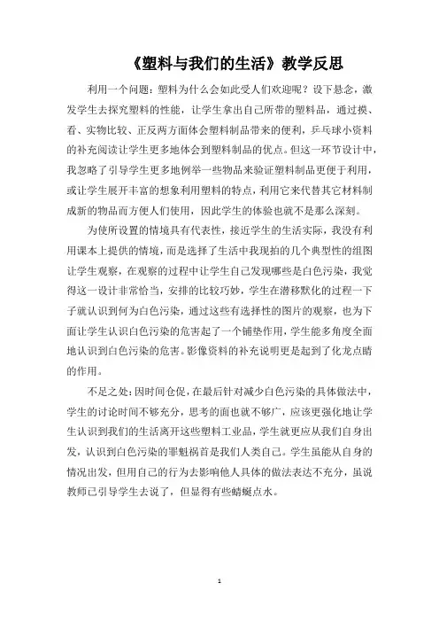 《塑料与我们的生活》教学反思