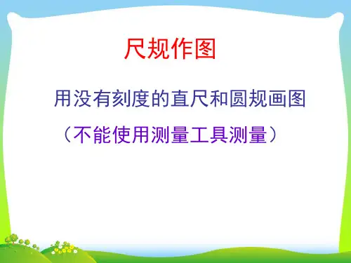 新北师大版七年级数学下册第二章《尺规作图》公开课课件.ppt