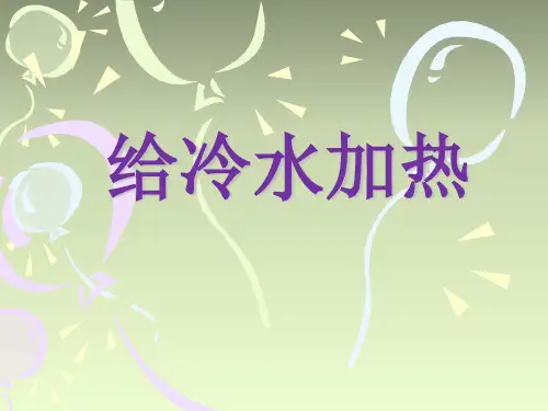 五年级下册科学课件-2.2 给冷水加热｜教科版 (共10张PPT)