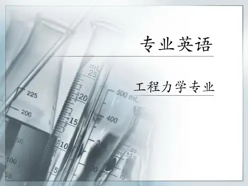 孟庆元工程力学专业英语阅读7