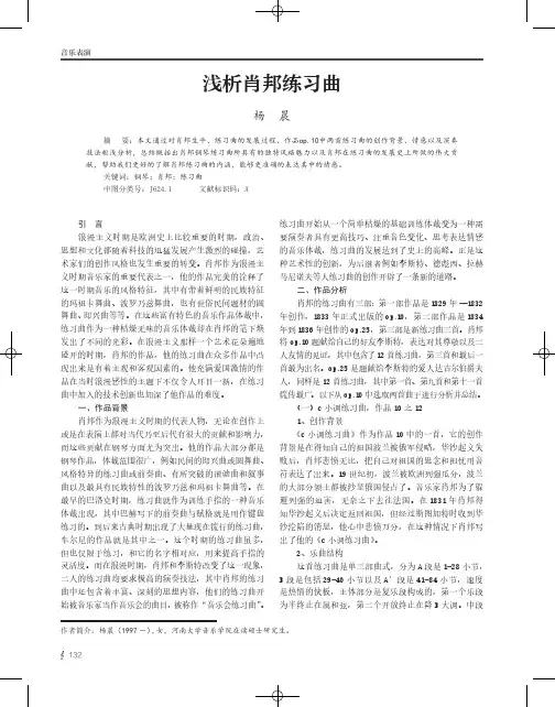 浅析肖邦练习曲