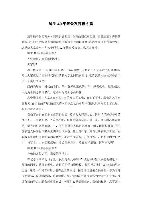 师生40年聚会发言稿5篇