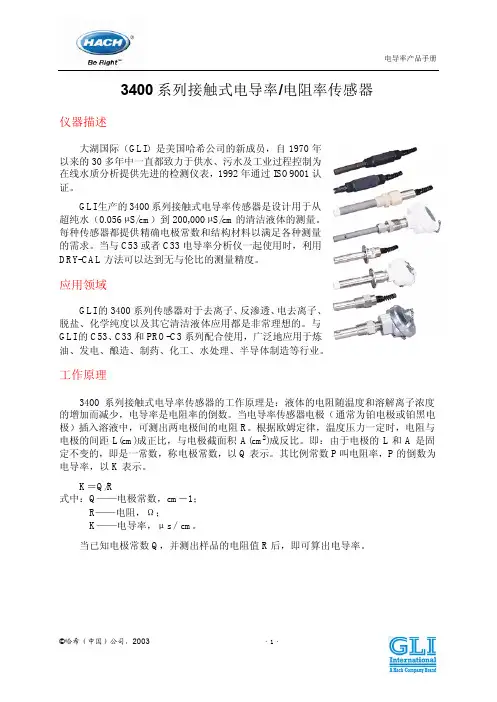 3400系列接触式电导率电阻率分析仪产品手册