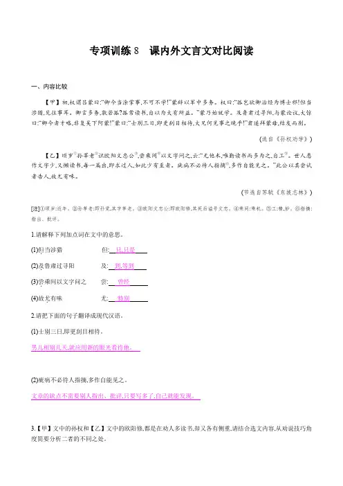 期末专项训练8 课内外文言文对比阅读——2020-2021学年七年级语文下册部编版