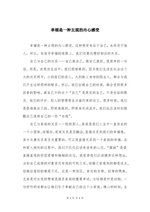 幸福是一种主观的内心感受