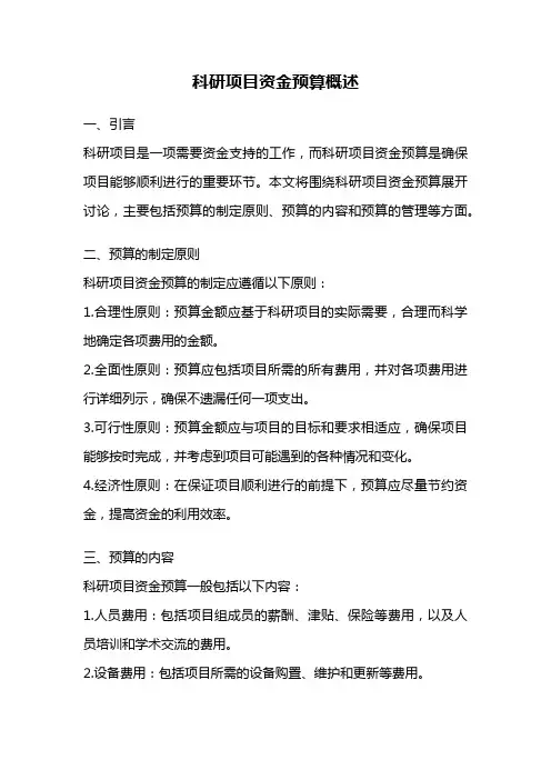 科研项目资金预算概述