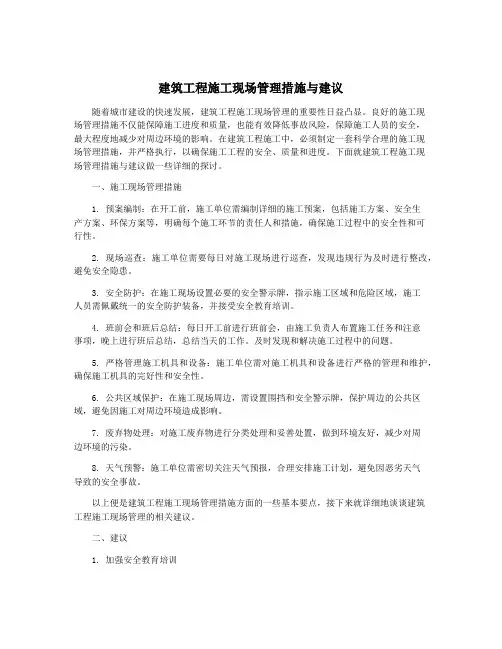 建筑工程施工现场管理措施与建议