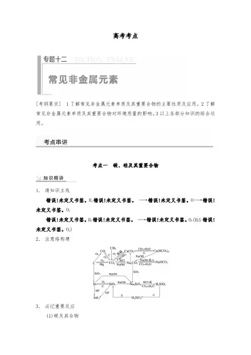 [精品]新高考化学考点常见非金属元素及答案