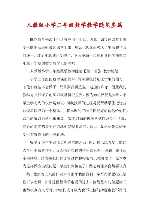 人教版小学二年级数学教学随笔多篇